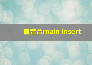 调音台main insert